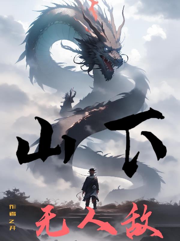 山下无人敌 Z开