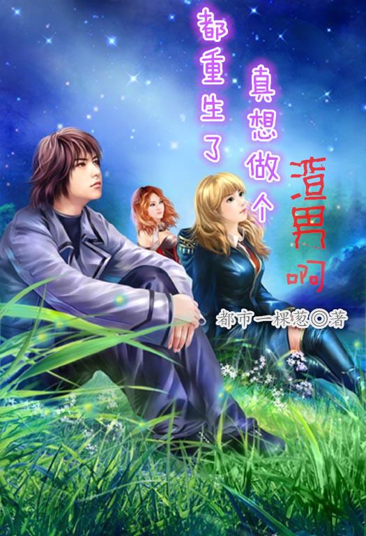 真想做个渣男啊都市一棵葱