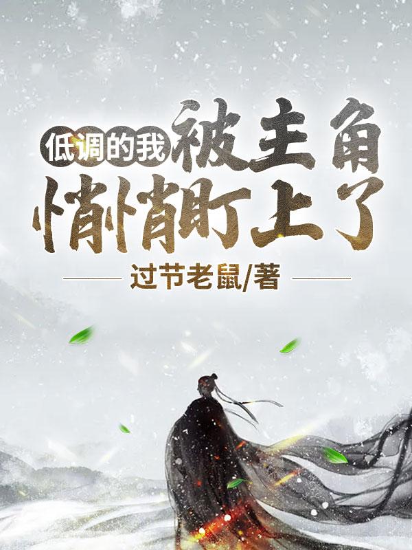 主角低调点