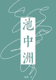 池中洲by在寒笔趣阁无错别字
