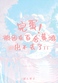 完蛋!被困在百合黄游出不去了gl全文免费阅读