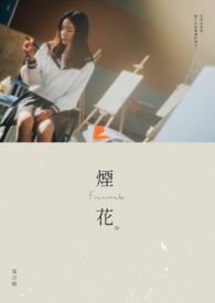 烟花英语怎么说