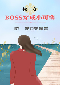boss穿成小可怜快穿