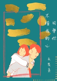 同学你不懂我的心免费阅读