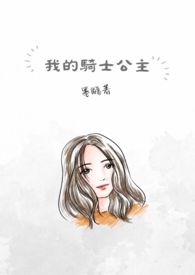 我的骑士王子