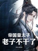 秦明关月开局废太子的