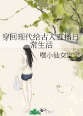 穿回现代给古人直播日常生活嘿小仙女宝宝
