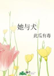 她与犬笔趣阁