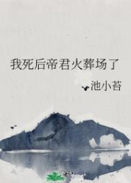 我死后帝君火葬场了 在线阅读