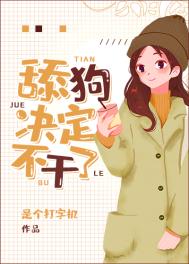 小梦决定不干了最新章节免费阅读