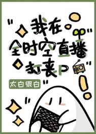 我在全时空直播打丧尸全本网