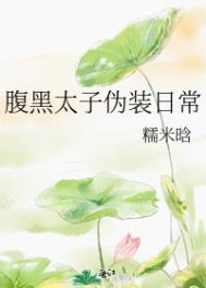 腹黑太子伪装日常 TXT