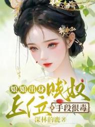 上位手段很毒 深林的鹿