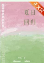 夏日回归第三部
