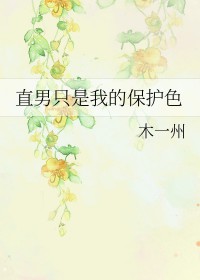 直男只是我的保护色晋江