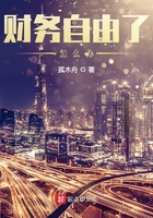 财务自由了怎么办笔趣阁免费阅读类似