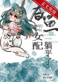 咸鱼女配躺平了(穿书)免费阅读晋江