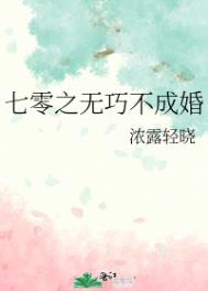 七零之无巧不成婚全文