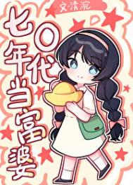 七零年代当富婆清涴