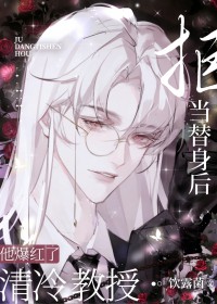 拒当替身后清冷教授他爆红了剧透