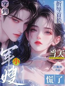 穿到折辱首长当天小军嫂慌了 江柚初