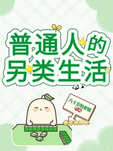 什么叫普通人的生活