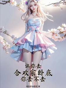 合欢宗是啥意思