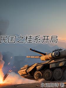 民国的
