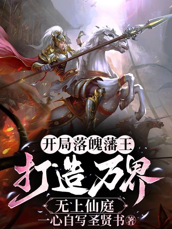打造万界无上仙庭百度