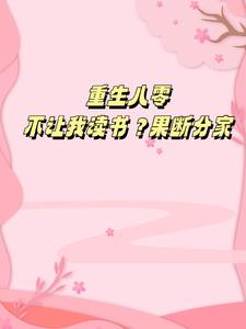重生八零不让我读书?果断分家 春意浓cc
