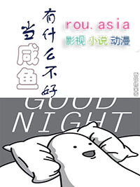 当咸鱼有什么不好TXT