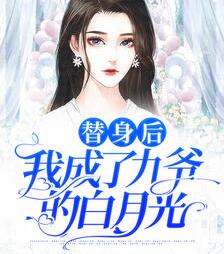 傅先生忽然黏她上瘾结局