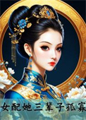 女配她三辈子孤寡讲什么的