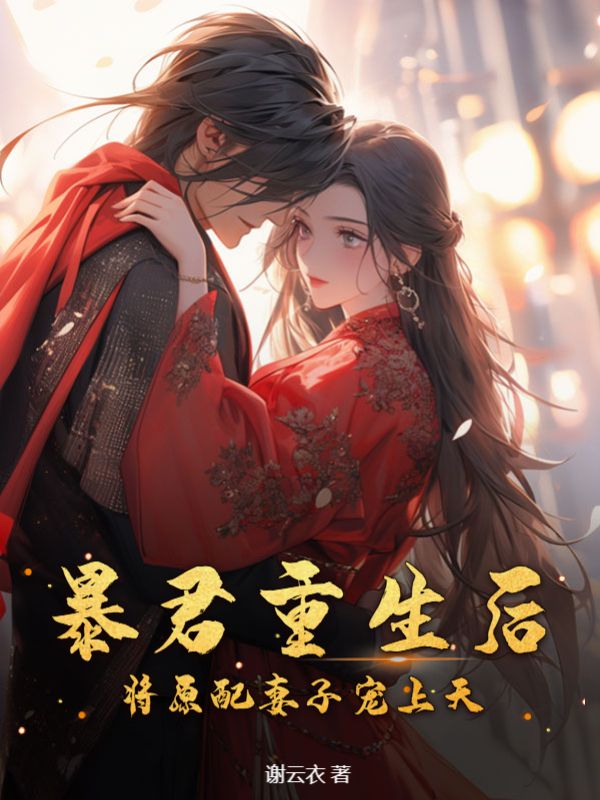 暴君重生生子
