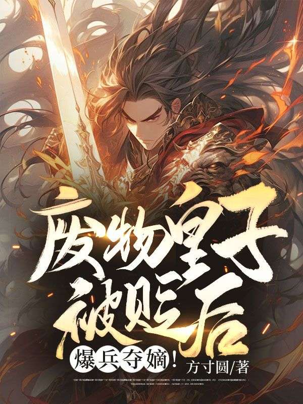 废物王子被贬蛮荒