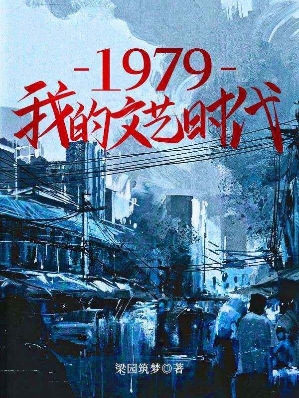 从1979开始的文艺时代
