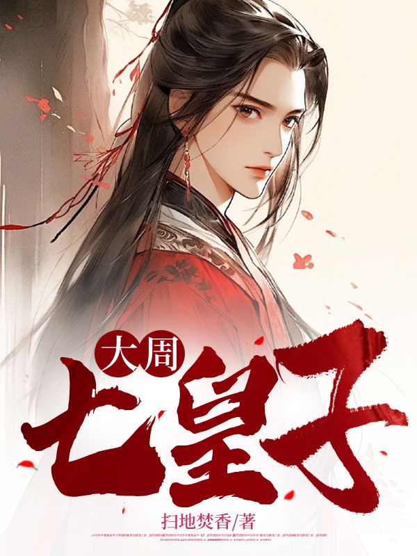 大周七皇子郁瑾历史