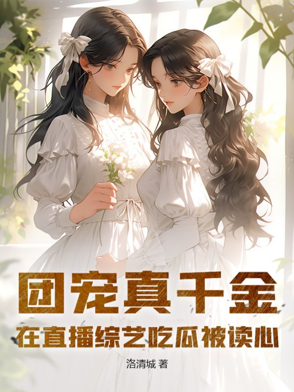 团宠真千金三岁半全文免费阅读