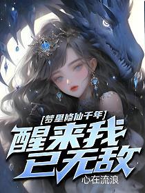 梦里修仙千年醒来我已无敌百度百科