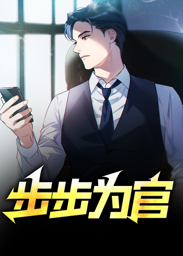 步步为官成语
