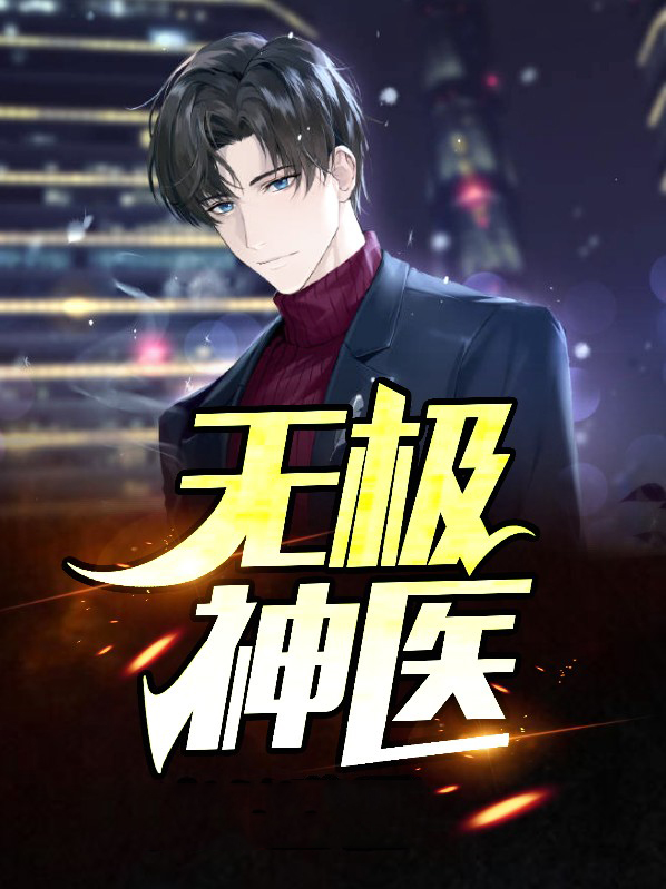 无极神医穆小灵