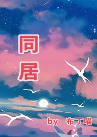 同居(1v1he)免费