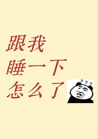 跟我睡一觉