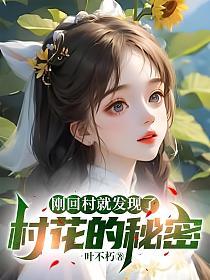 刚回村就发现了村花的秘密 第1章
