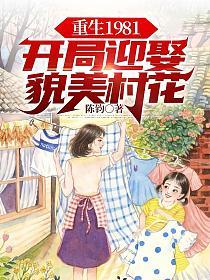 重生1981开局迎娶貌美村花动漫57