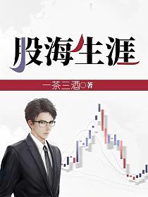 股海生涯怎么不更新了