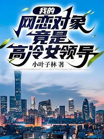 我的网恋对象竟是高冷女领导在线阅读