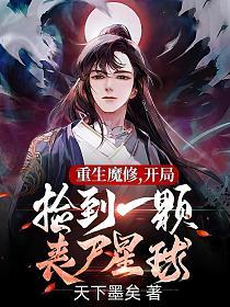 开局捡到一颗丧尸星球TXT免费