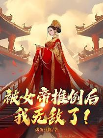 我无敌了! 第216章