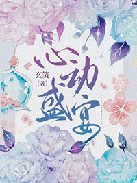 心动盛宴番外